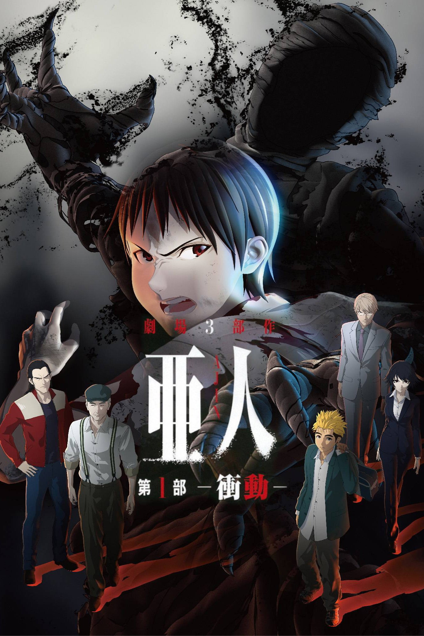 Poster phim Ajin Part 1: Shoudou