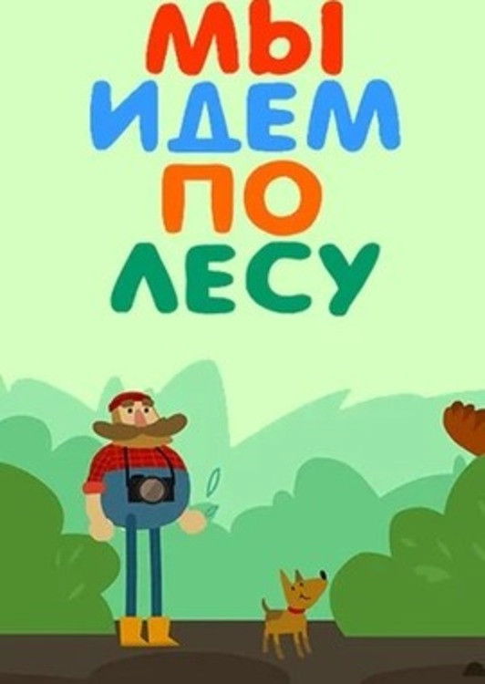 Мы идём по лесу