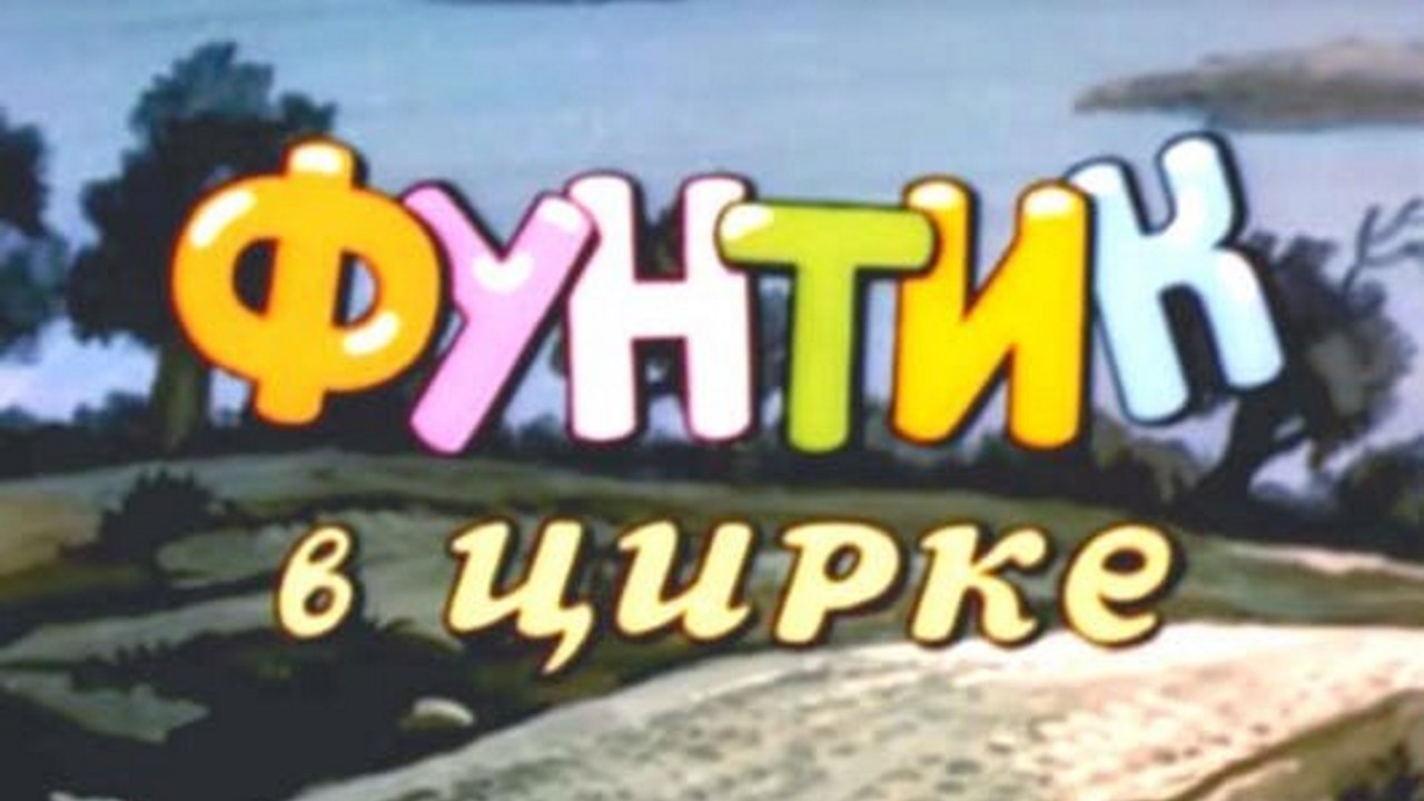 Фунтик в цирке