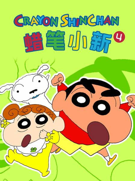 クレヨンしんちゃんの台湾版吹き替え - Season 4