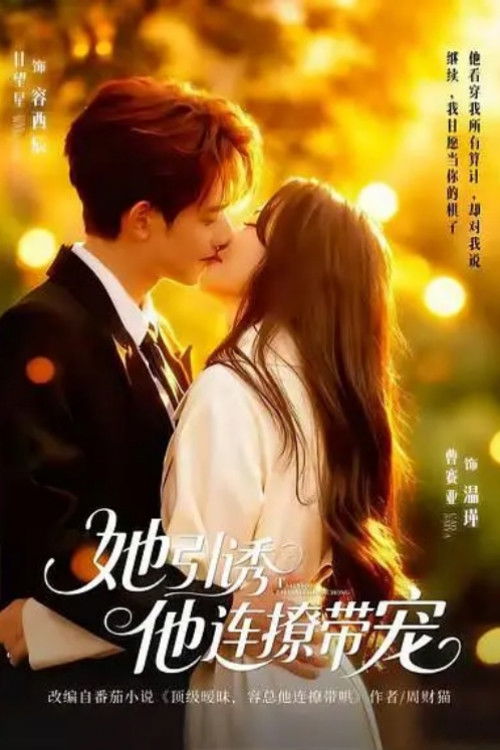 她引诱他连撩带宠 - Season 1