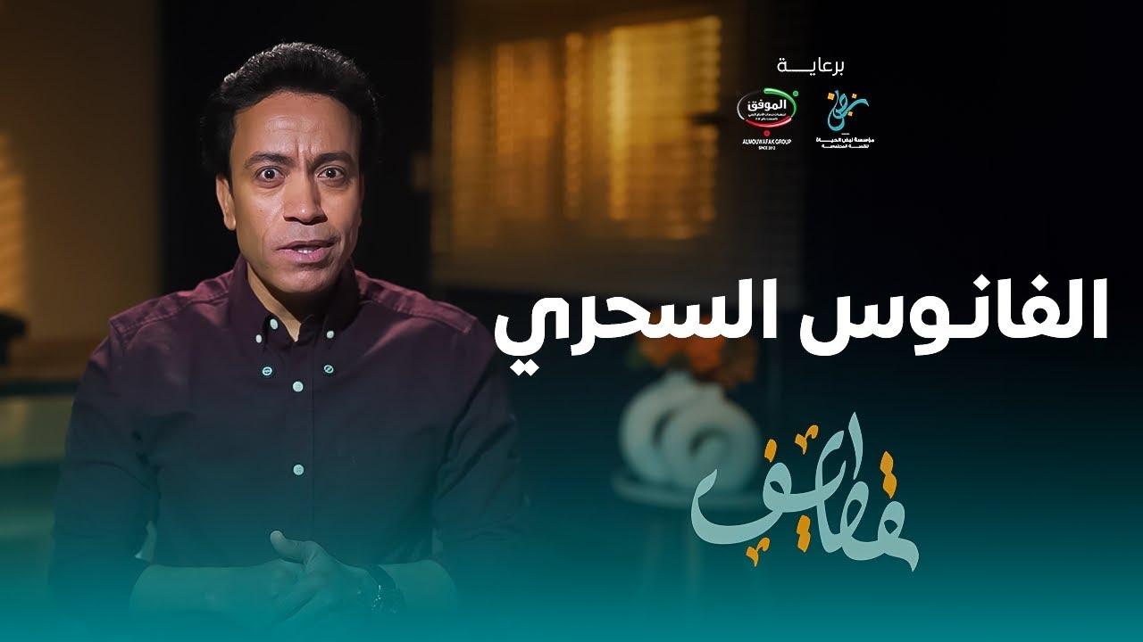 قطايف - الحلقة 5 - الحلقة 5 - الفانوس السحري