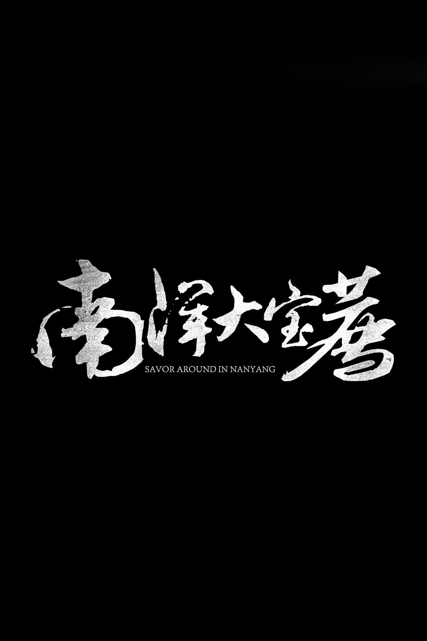 大宝荐系列 - Season 5