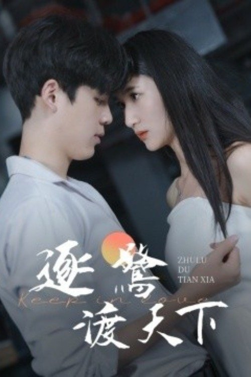逐鹭渡天下 backdrop