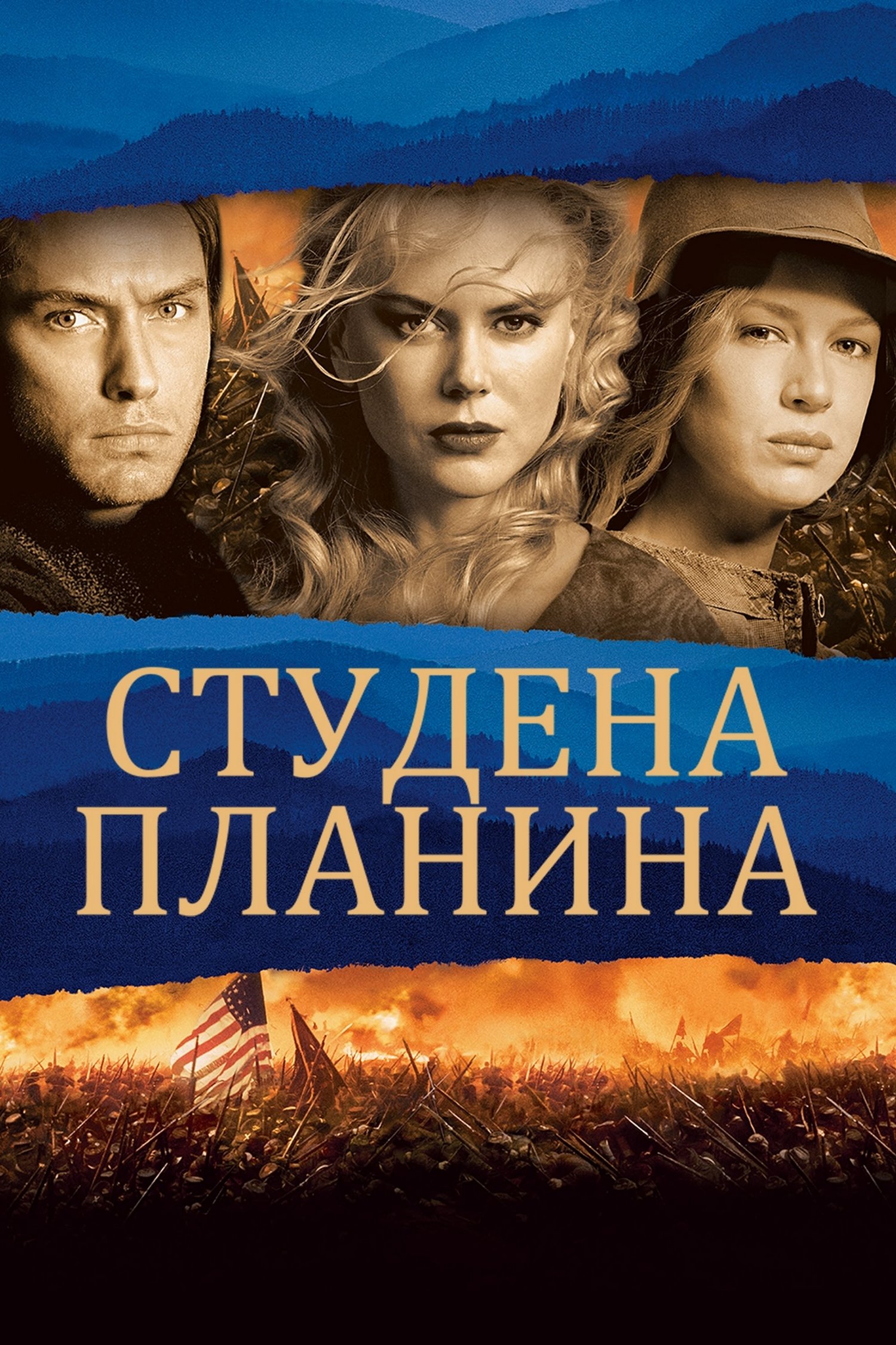 Студена планина