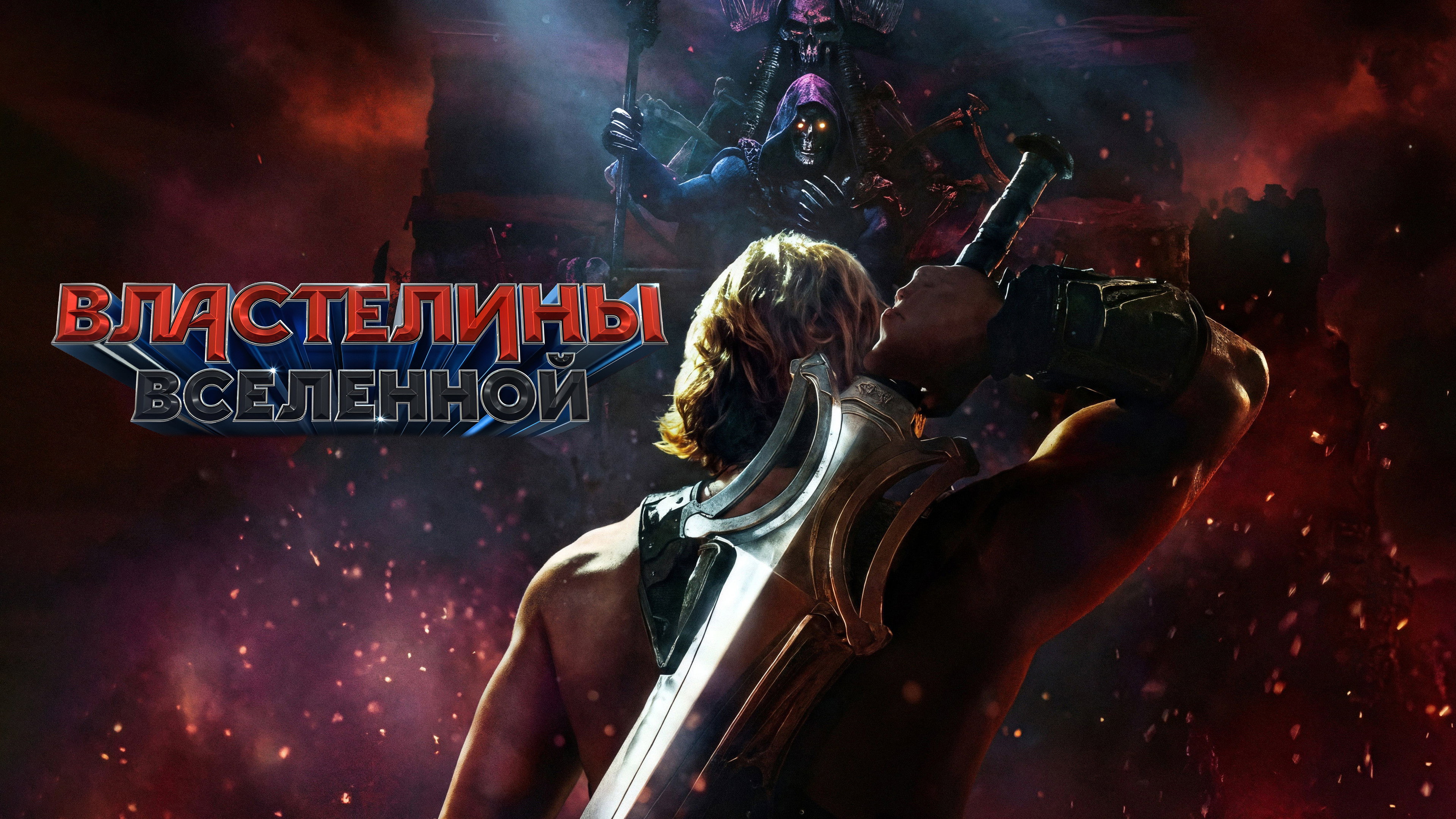 Masters of the Universe backdrop