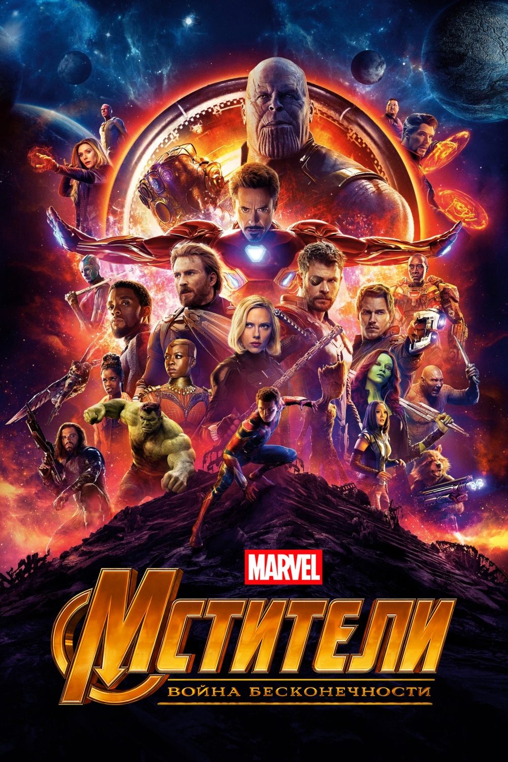 Avengers: Infinity War