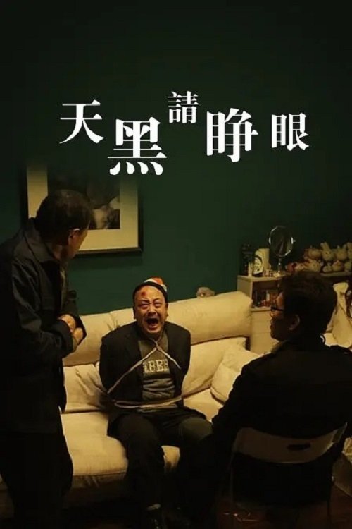 天黑请睁眼 天黑请睁眼