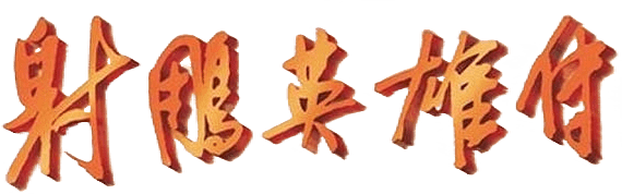 Legend of the Condor Heroes