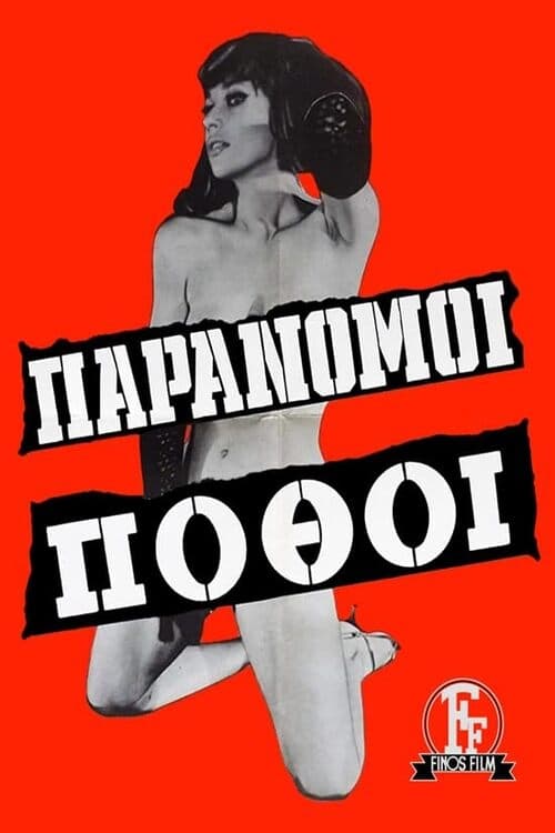 Παράνομοι πόθοι Παράνομοι πόθοι