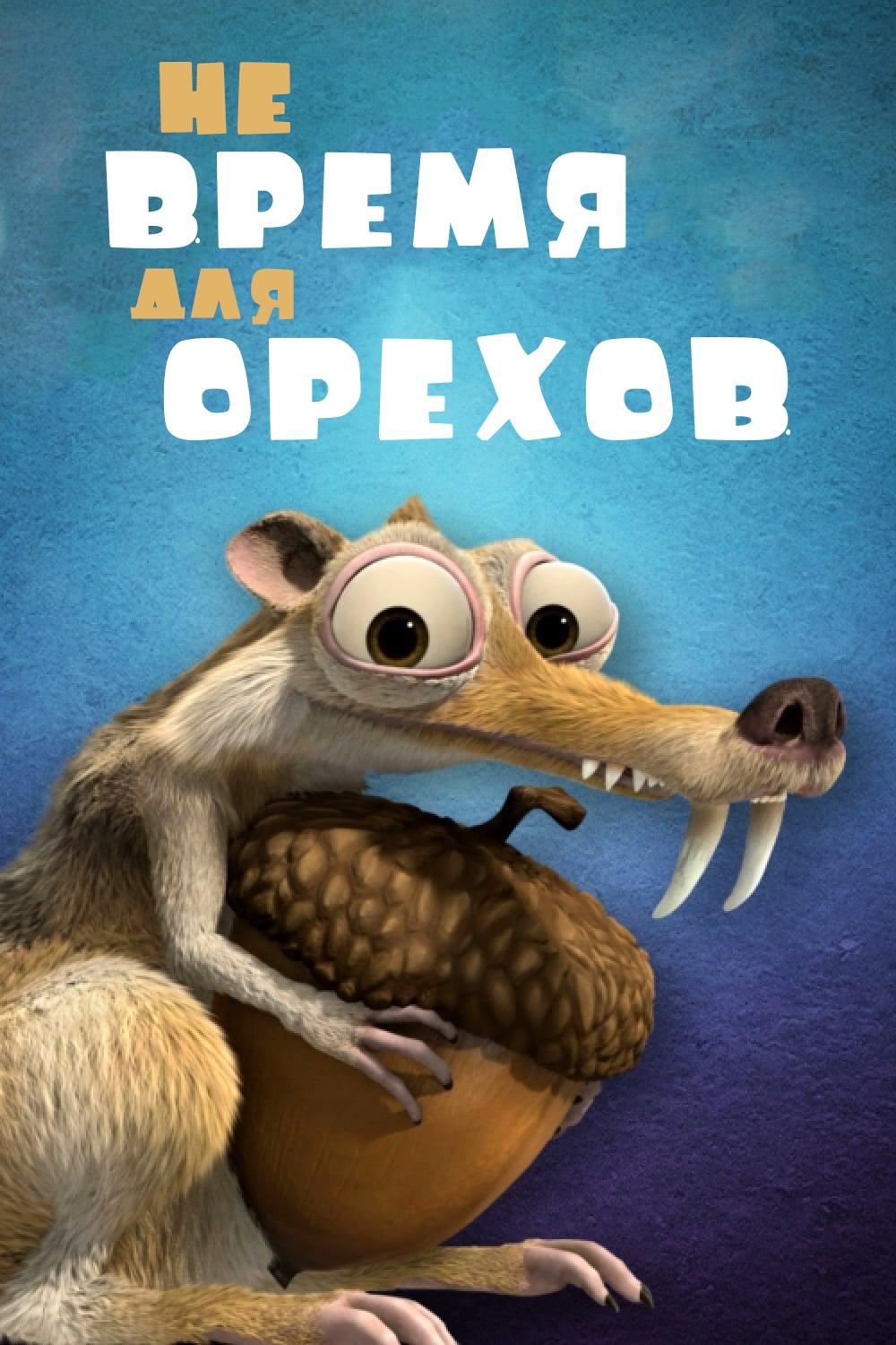 Не Время для Орехов