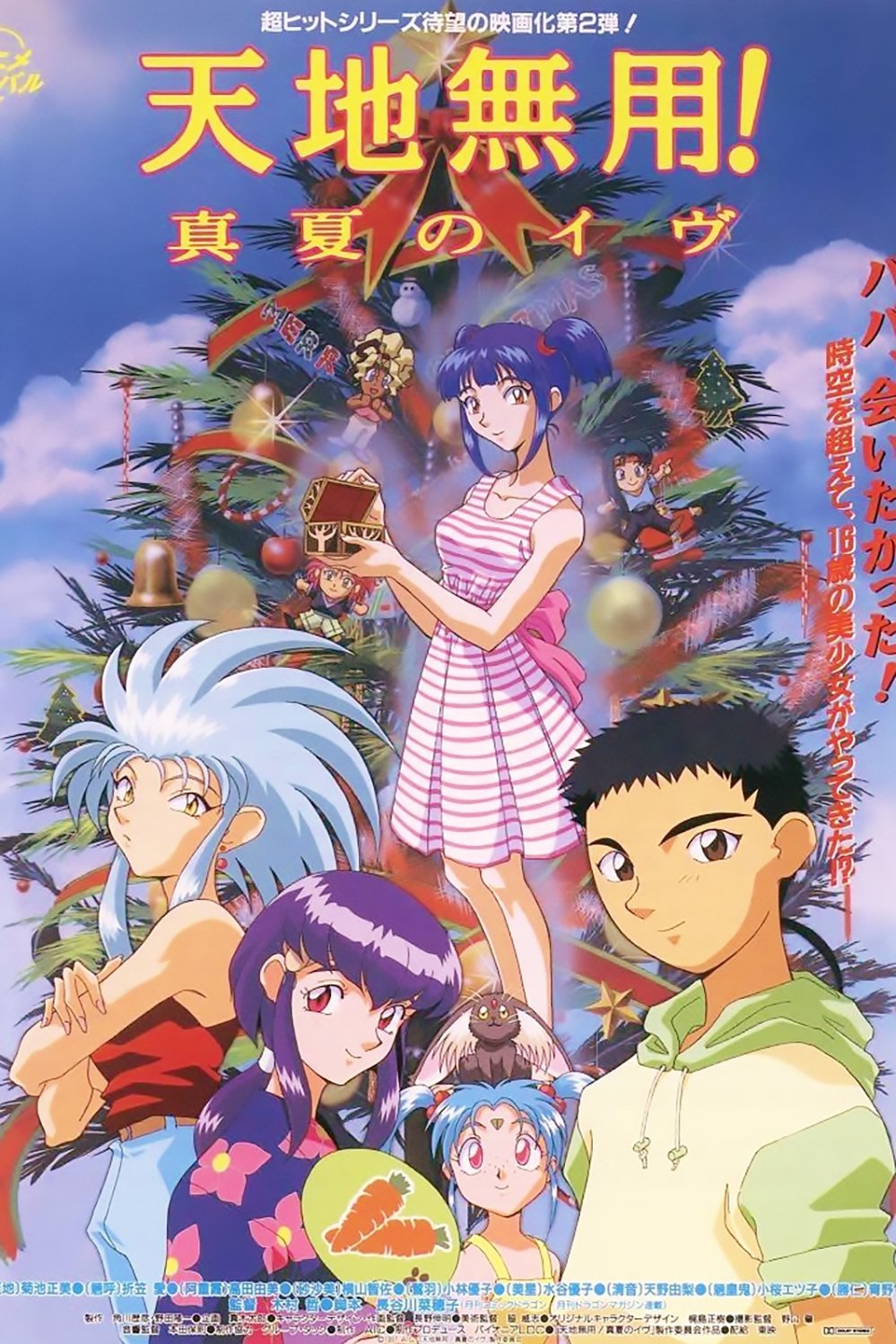 とっておきし福袋 ポスター画像 - (1997) 天地無用!真夏のイヴ — Movie The セル画