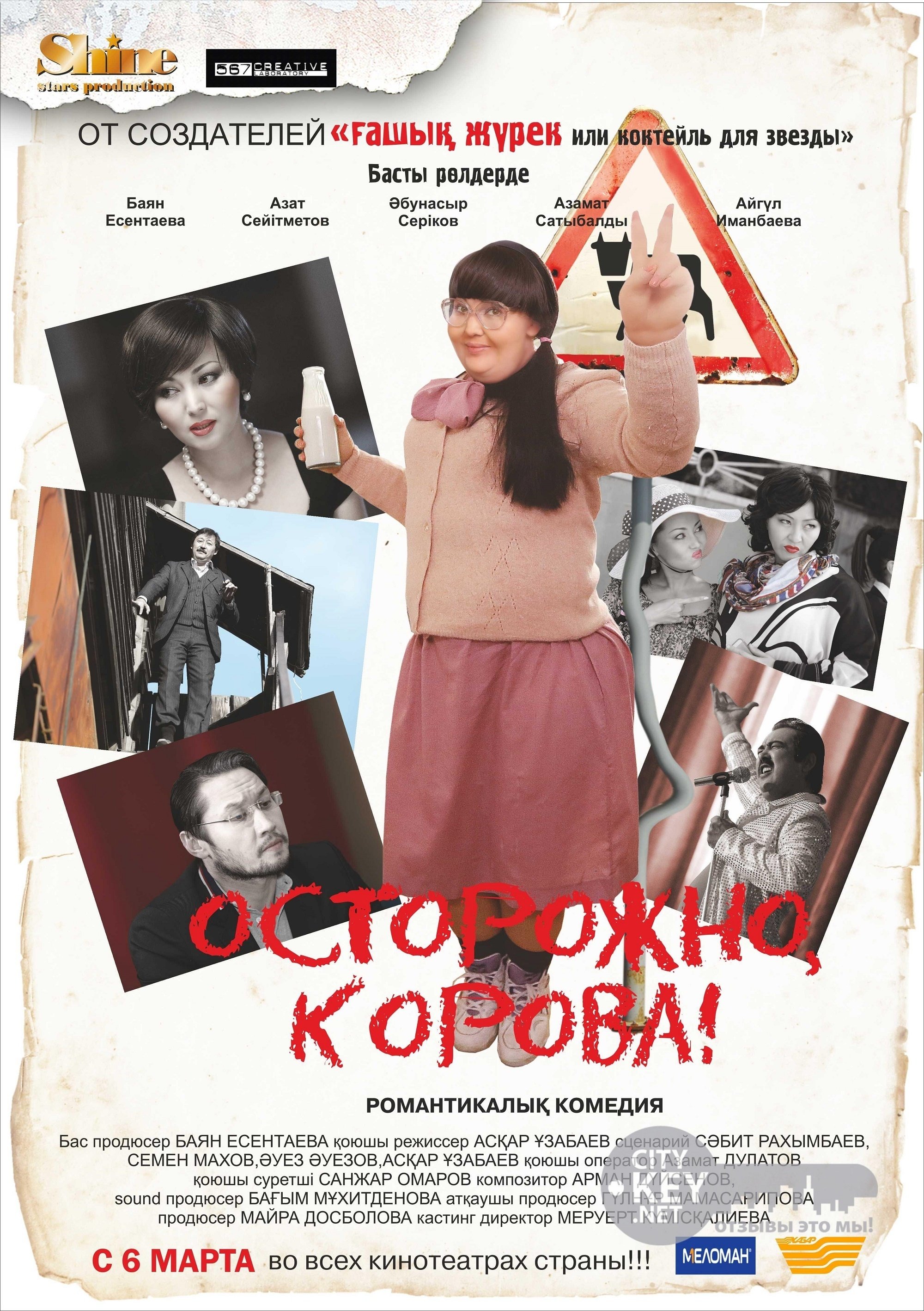 Осторожно, корова! Осторожно, корова!