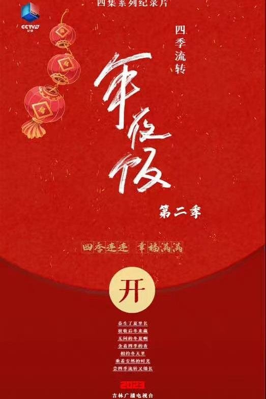四季流转年夜饭 - Season 2