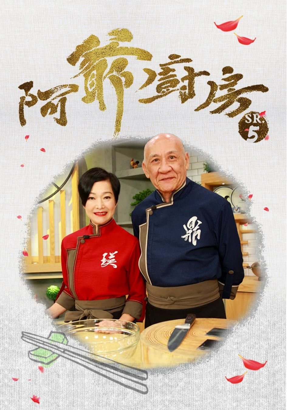 阿爺廚房 - Season 5