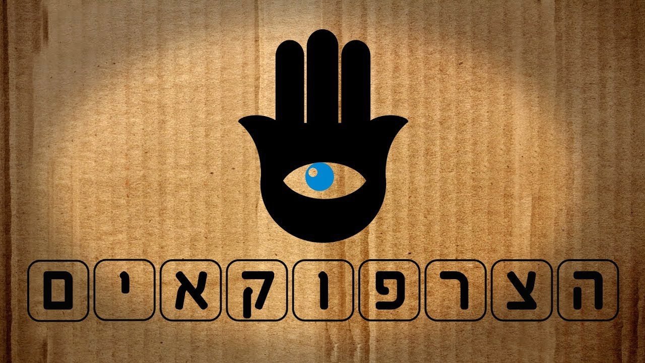 הצרפוקאים poster