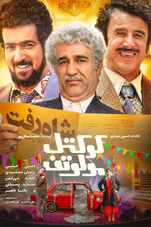 IR - Koktel Molotof, Molotov Cocktail کوکتل مولوتوف Amin Hayayee