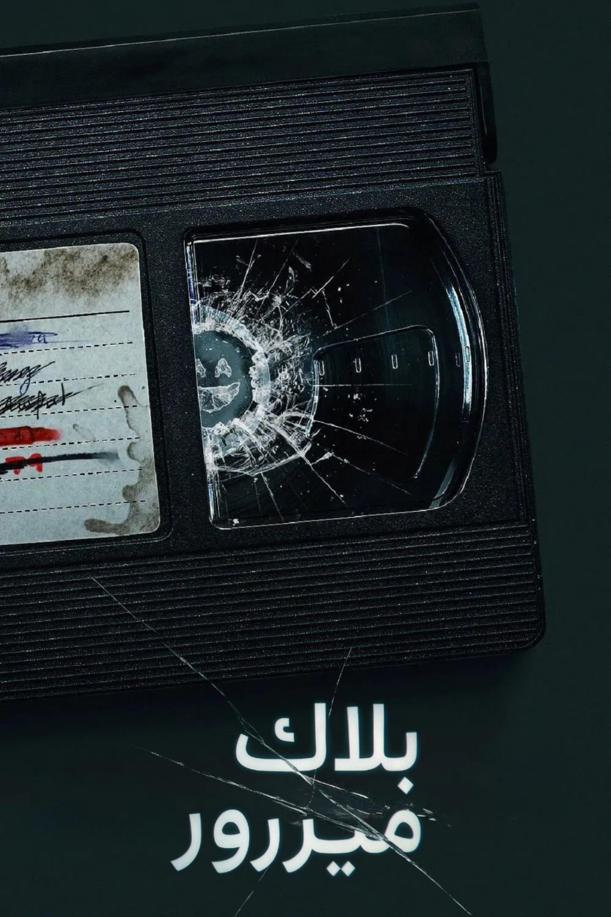 Black Mirror