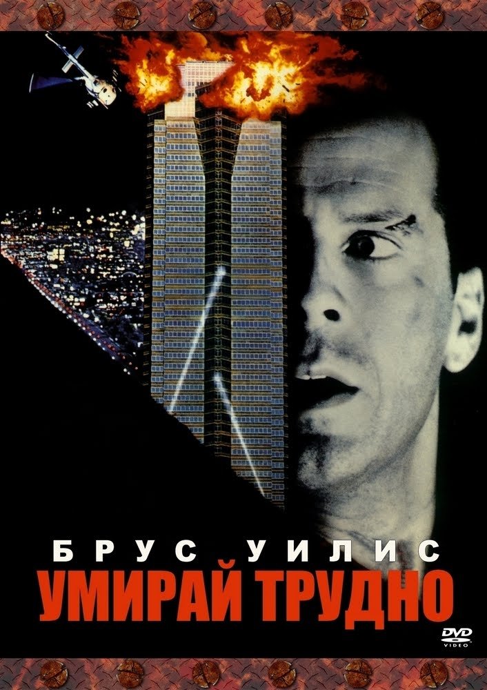 Die Hard