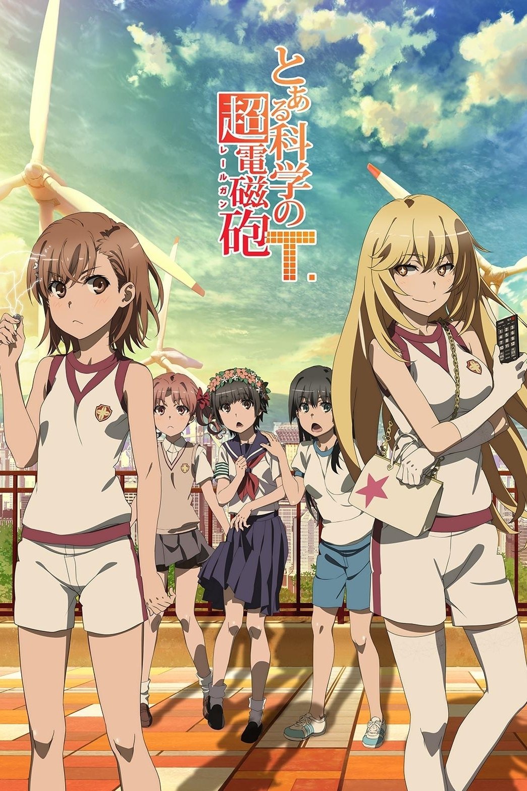 【非売品】とある科学の超電磁砲S 番宣 B2サイズ アニメ ポスター ① 番宣 とある科学の超電磁砲S B2ポスター