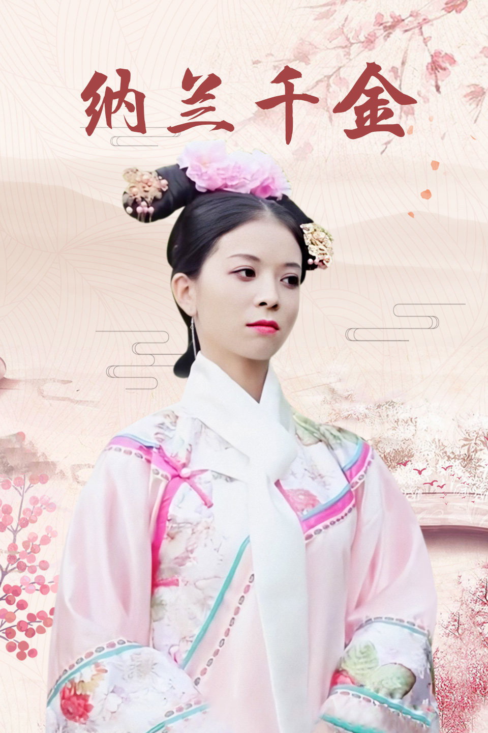 Na Lan Qian Jin Poster