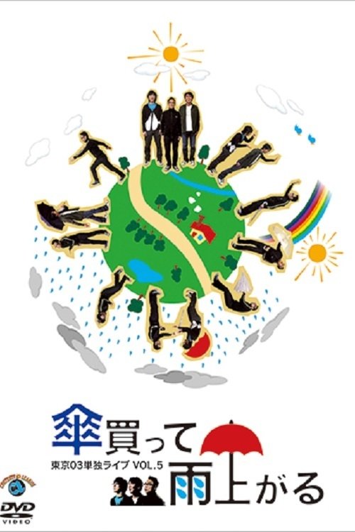第5回 東京03単独ライブ 「傘買って雨上がる」 第5回 東京03単独ライブ 「傘買って雨上がる」