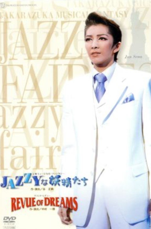 JAZZYな妖精たち JAZZYな妖精たち