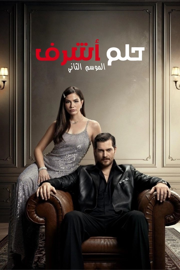 حلم أشرف