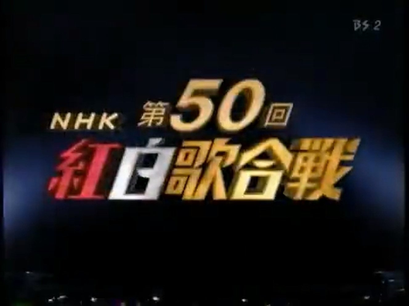 NHK紅白歌合戦 - Épisode 50