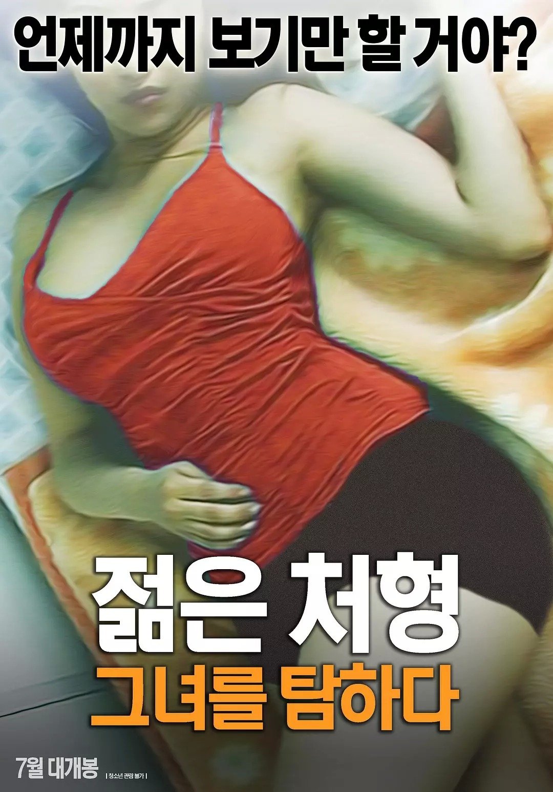 젊은 처형: 그녀를 탐하다 젊은 처형: 그녀를 탐하다