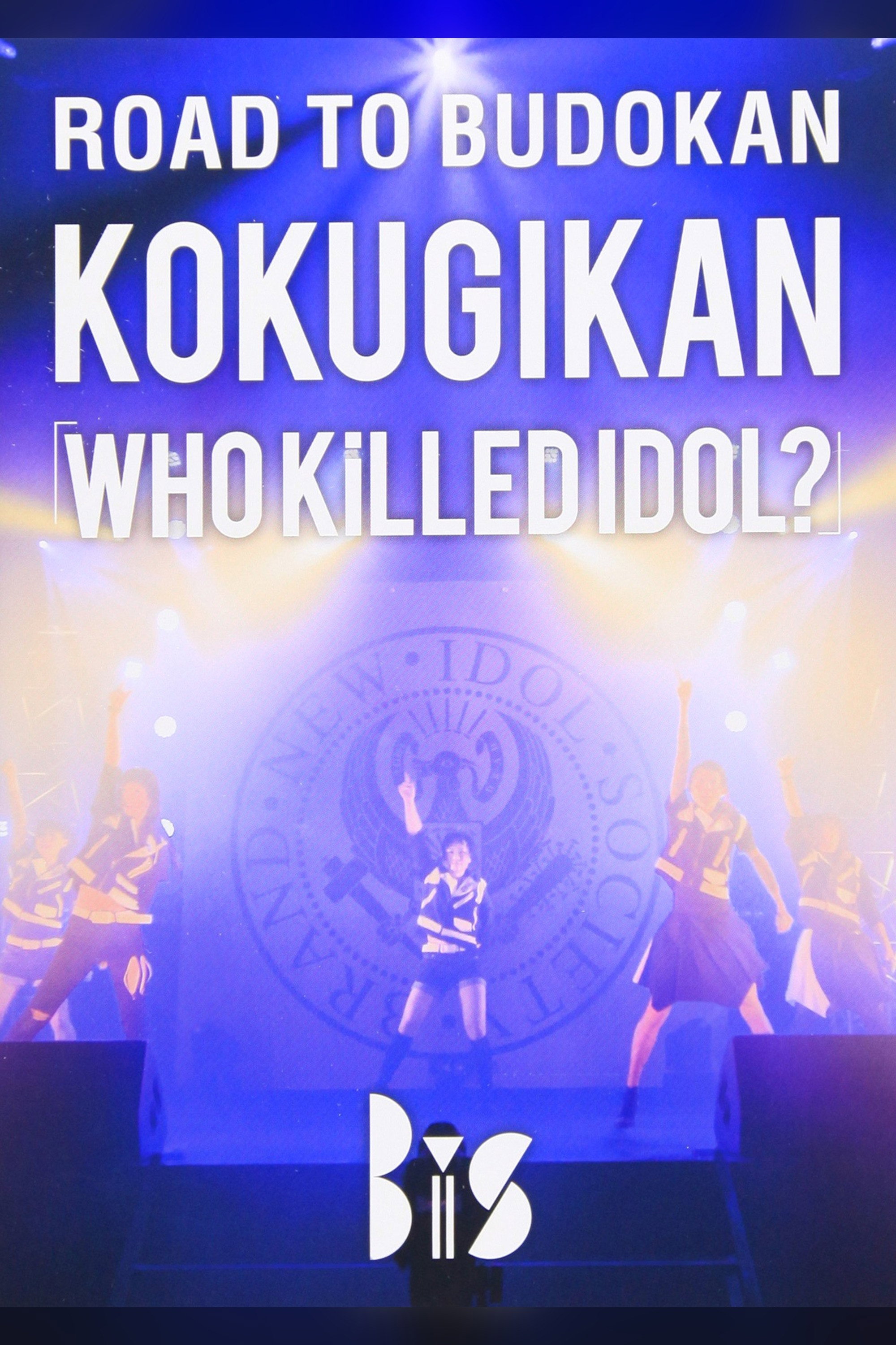 ROAD TO BUDOKAN KOKUGIKAN「WHO KiLLED IDOL?」
