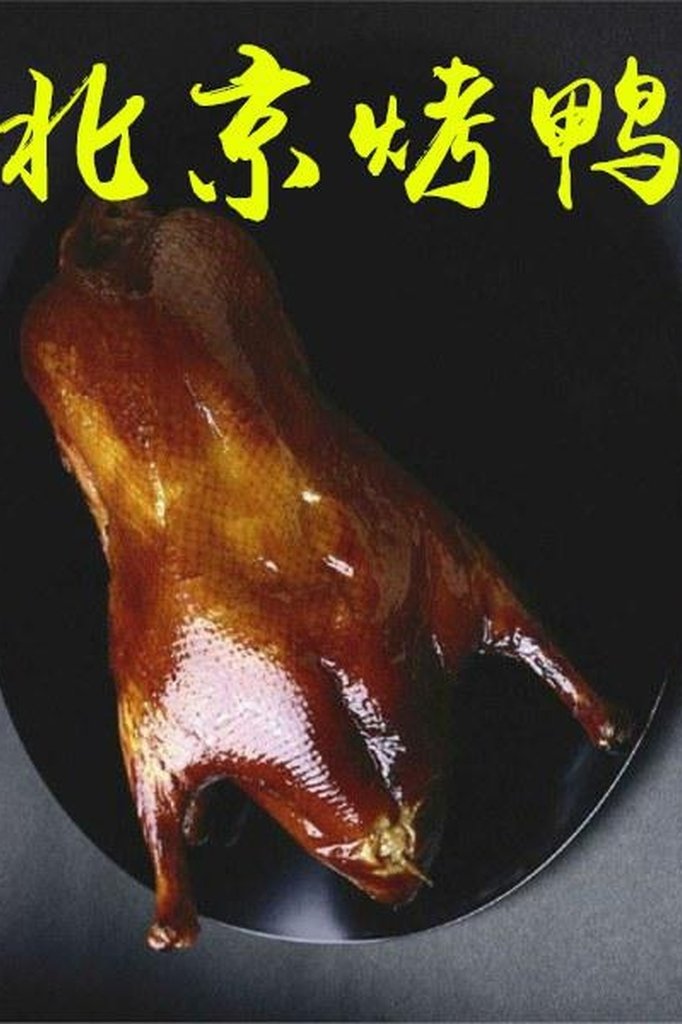 北京烤鸭 Poster