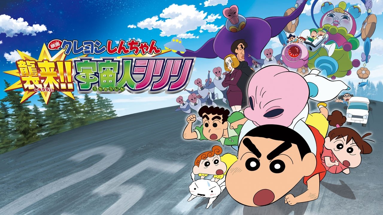 Crayon Shin-chan: Invasion!! Alien Shiriri (2017)