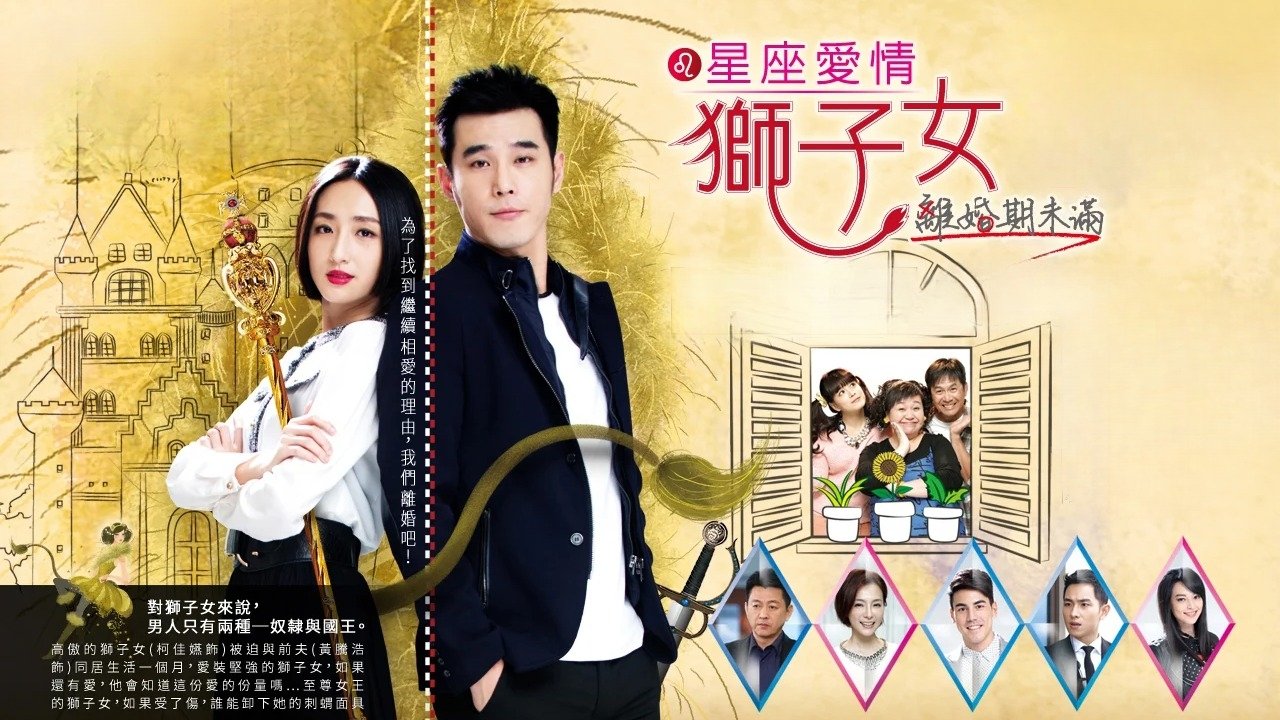 星座愛情獅子女 poster