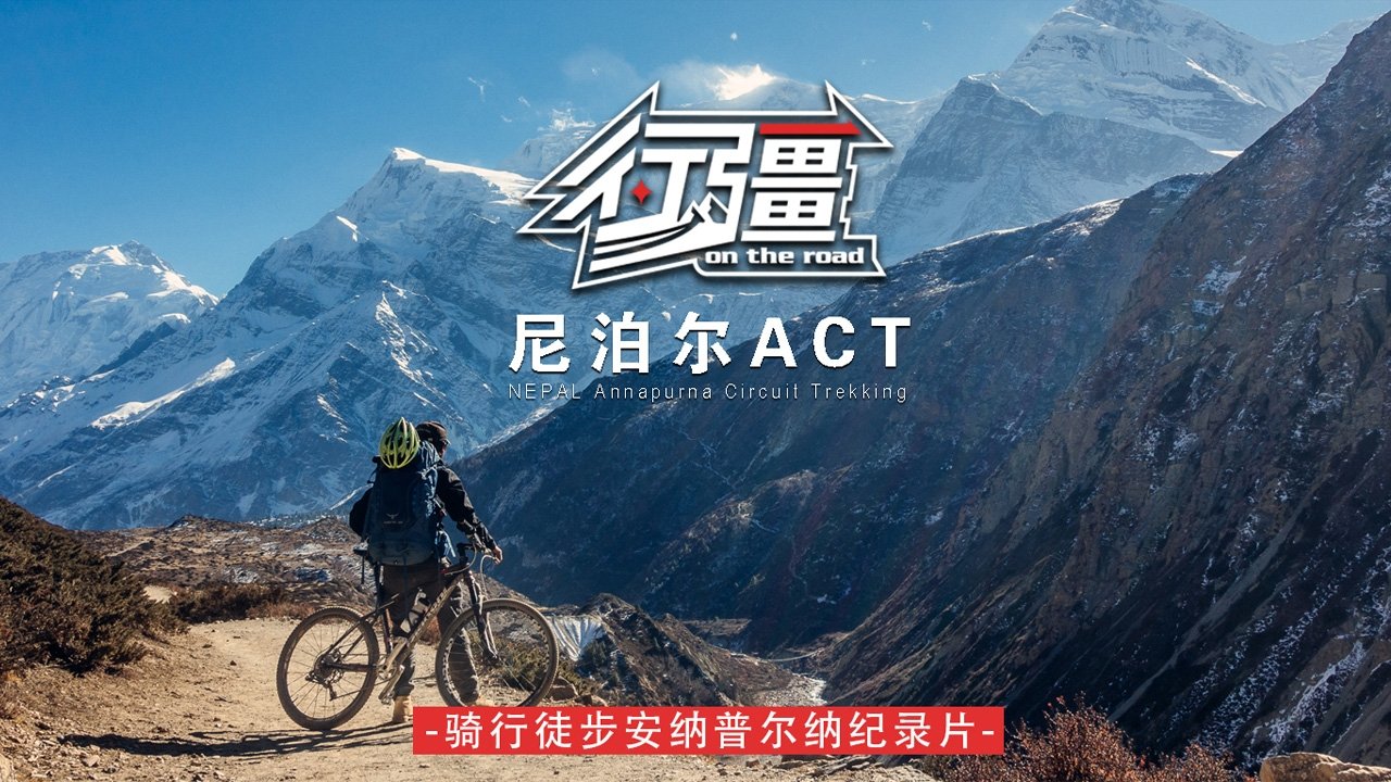 行疆:尼泊尔ACT