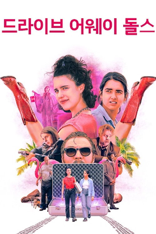 드라이브 어웨이 돌스