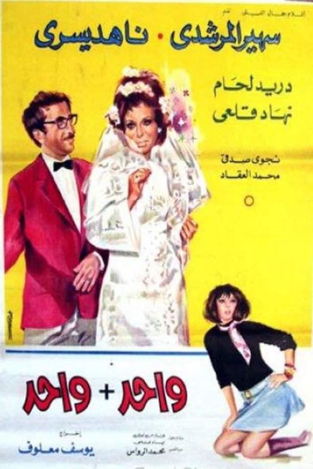 واحد + واحد واحد + واحد