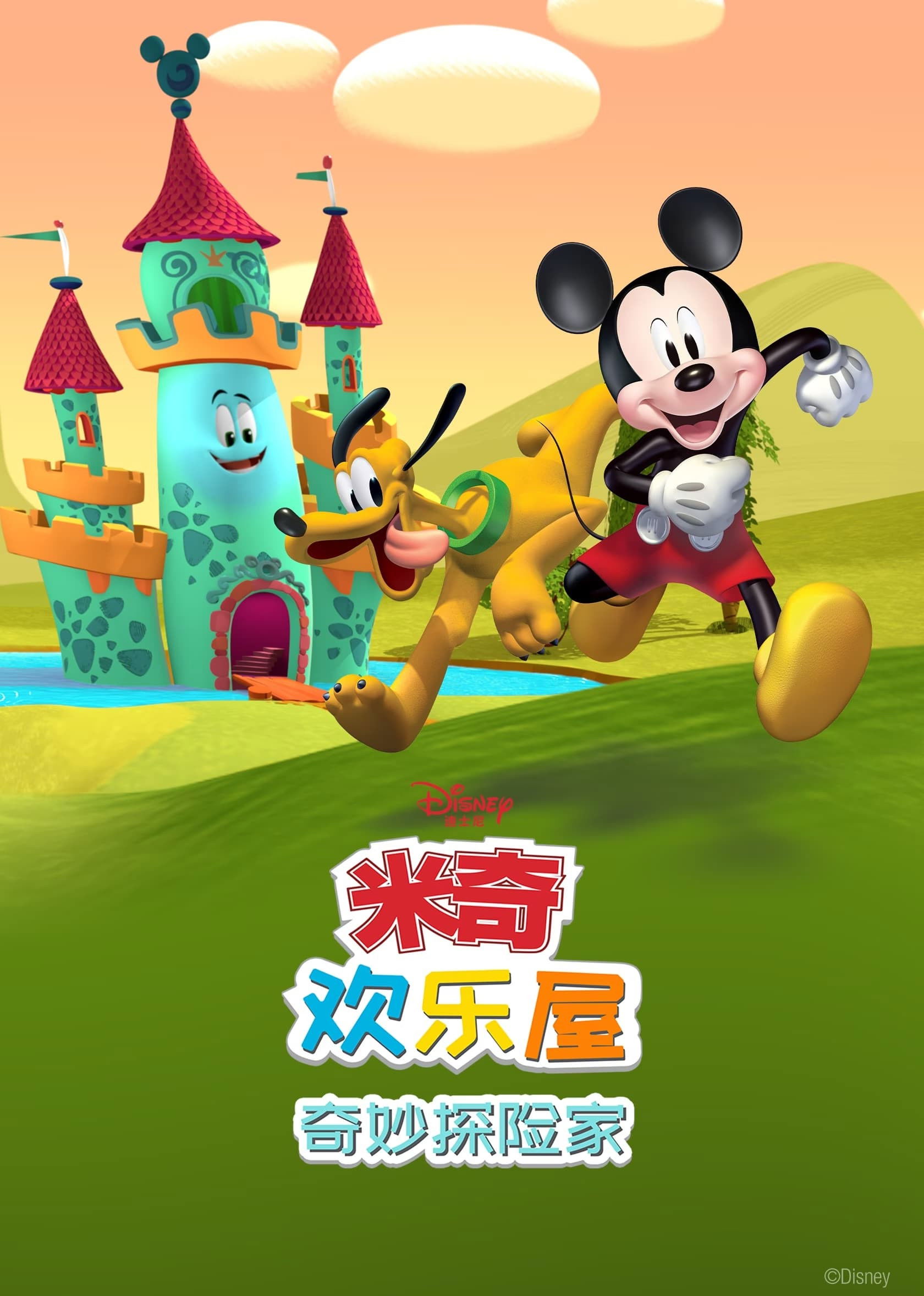 米奇欢乐屋：奇妙探险家 Season 1