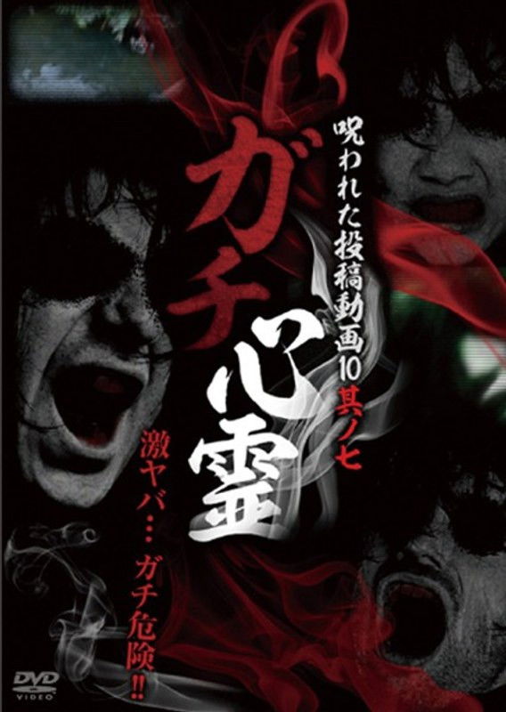 ガチ心霊 呪われた投稿動画10 其ノ七