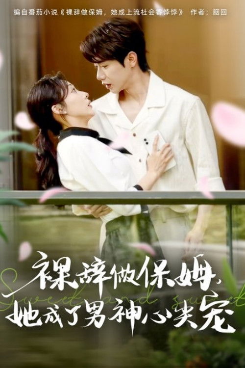 裸辞做保姆她成了男神心尖宠 - Season 1