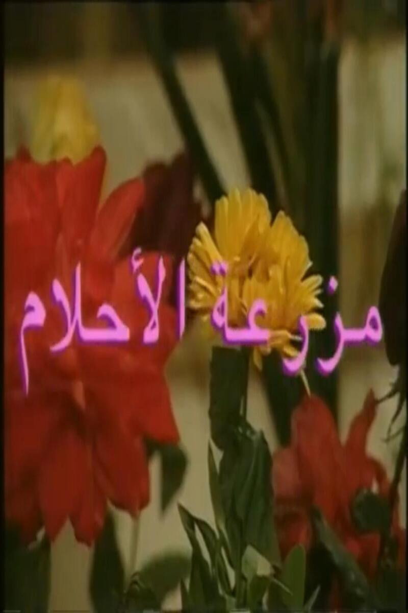 mazraeat al'ahlam Poster