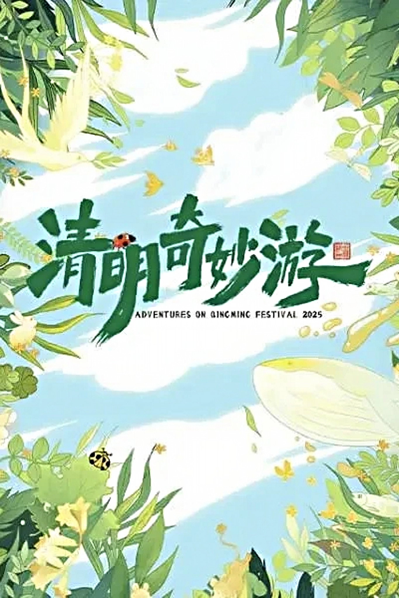 2025清明奇妙游