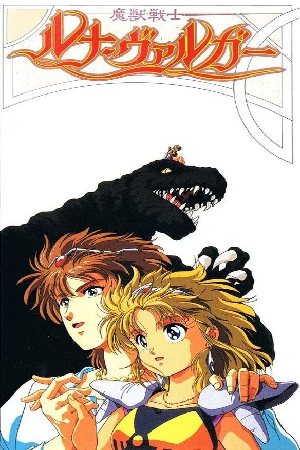 魔獣戦士ルナ・ヴァルガー (TV Series 1991-1991) - ポスター