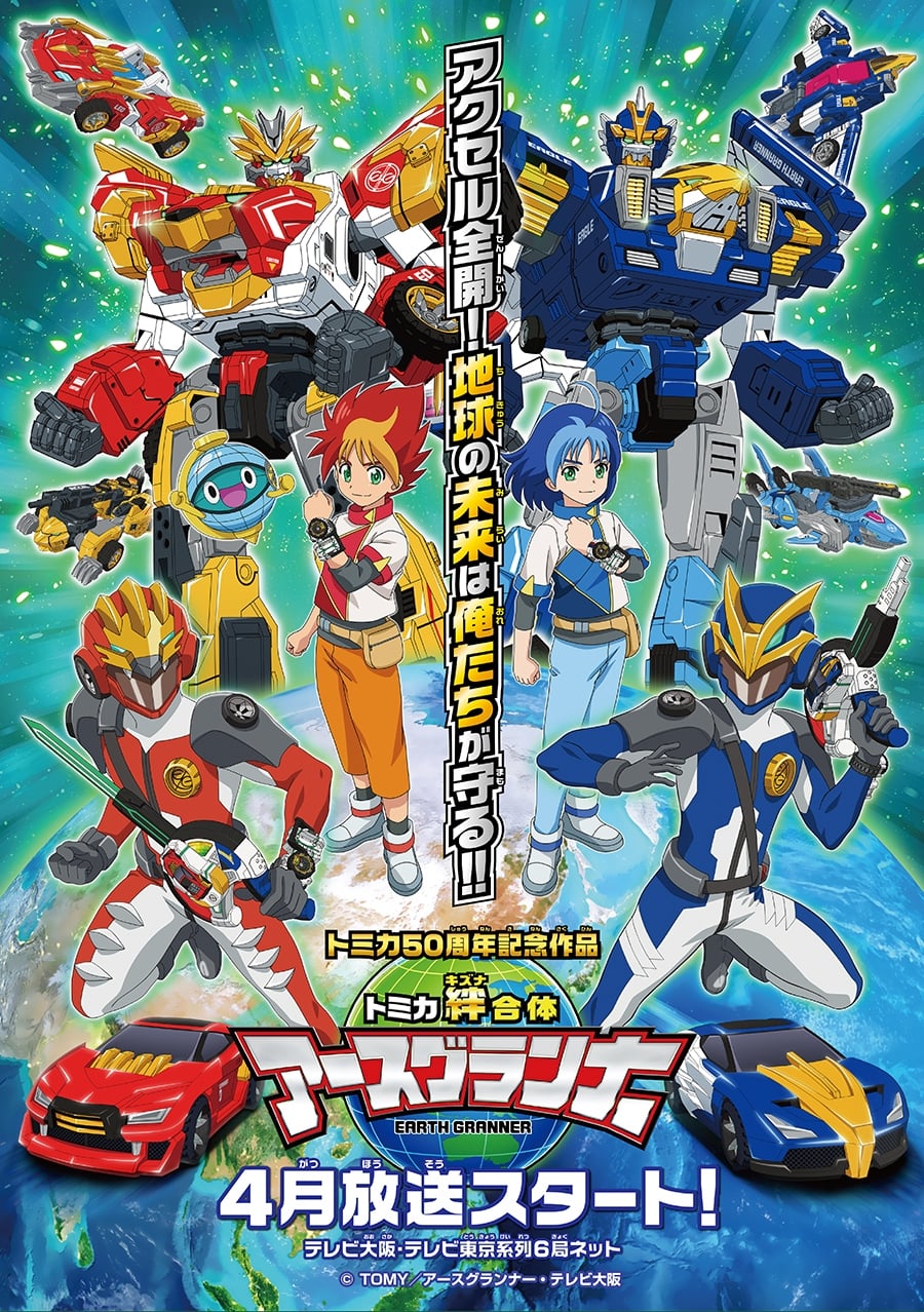 Tomica Kizuna Gattai: Earth Granner (Sub)