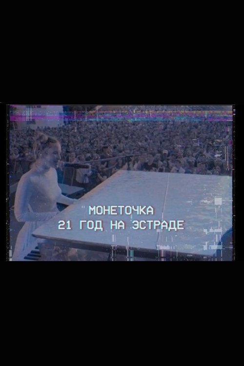 Монеточка: 21 год на эстраде Монеточка: 21 год на эстраде