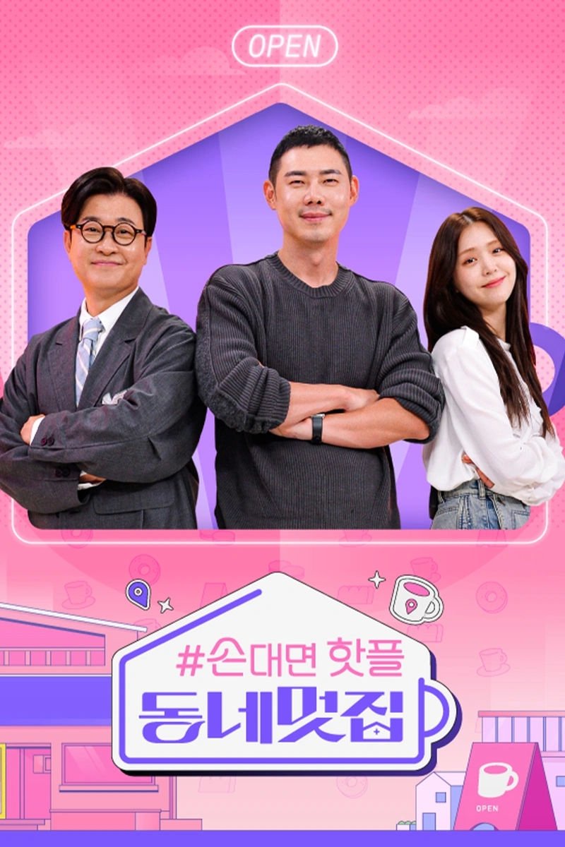 손대면 핫플! 동네멋집 - Season 1