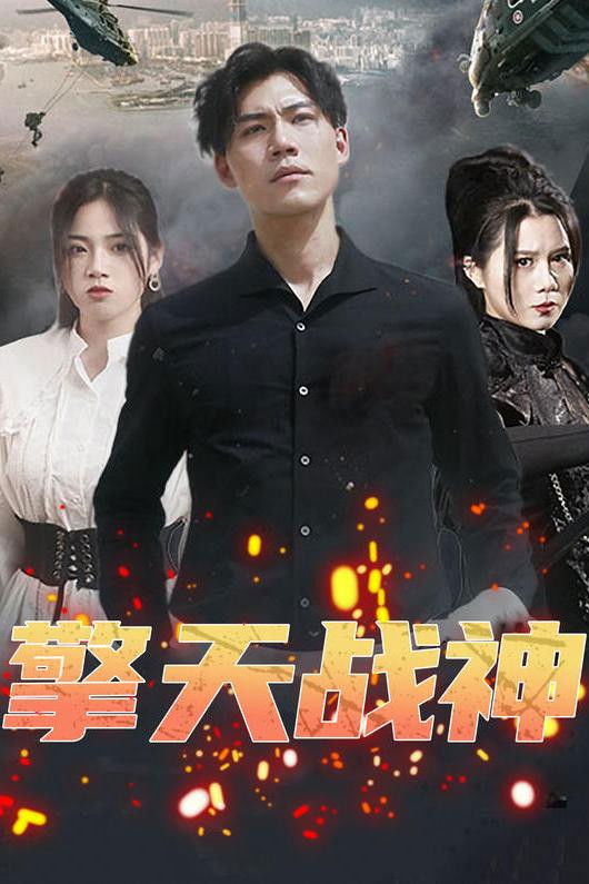 擎天战神