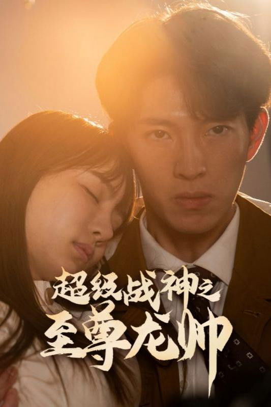 超级战神之至尊龙帅 Poster