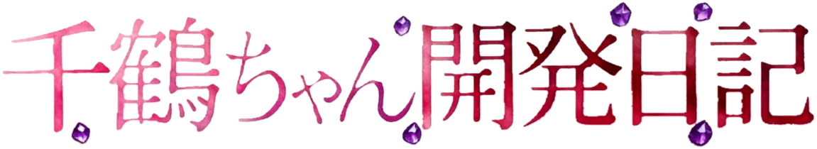 千鶴ちゃん開発日記