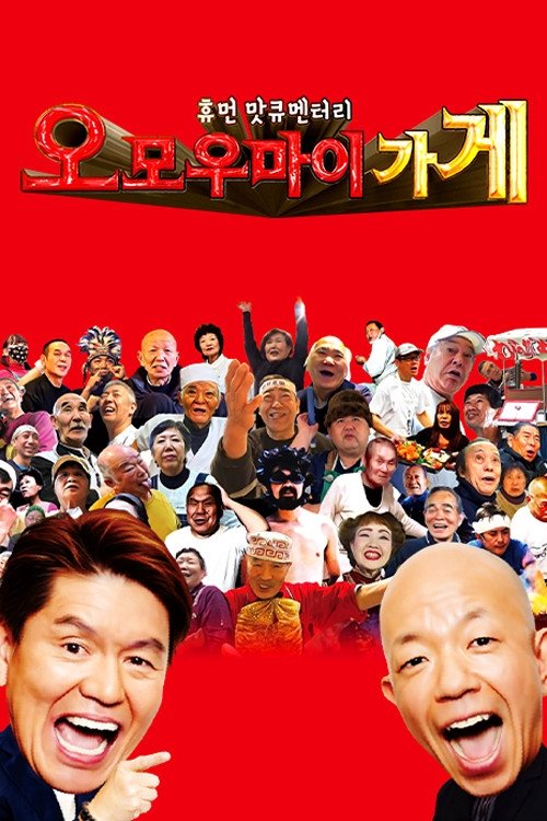 ヒューマングルメンタリー オモウマい店 - Season 1